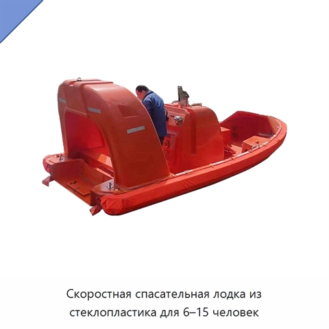 Скоростная спасательная лодка из стеклопластика для 6–15 человек