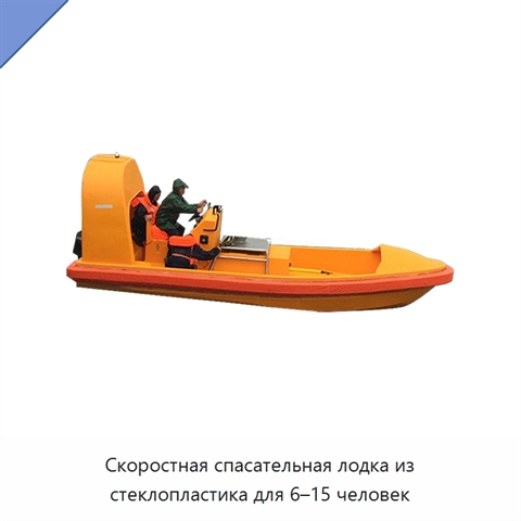Скоростная спасательная лодка из стеклопластика для 6–15 человек