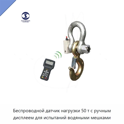 Беспроводной датчик нагрузки 50 т с ручным дисплеем для испытаний водяными мешками