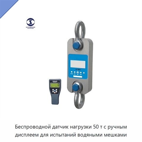 Беспроводной датчик нагрузки 50 т с ручным дисплеем для испытаний водяными мешками