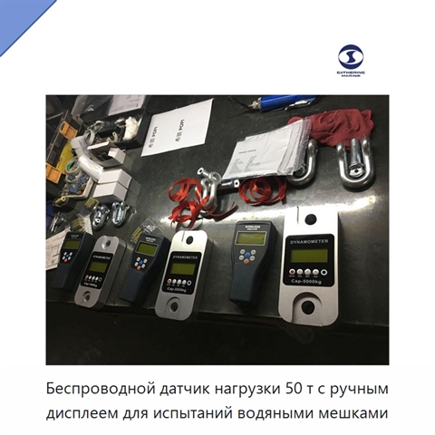Беспроводной датчик нагрузки 50 т с ручным дисплеем для испытаний водяными мешками