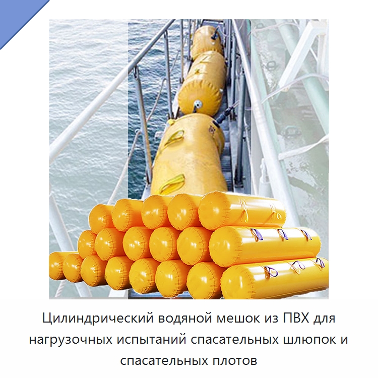Цилиндрический водяной мешок из ПВХ для нагрузочных испытаний спасательных шлюпок и спасательных плотов — Специальные водно-спасательные средства