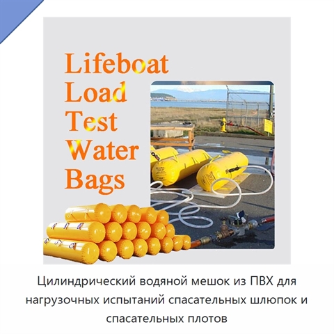 Цилиндрический водяной мешок из ПВХ для нагрузочных испытаний спасательных шлюпок и спасательных плотов