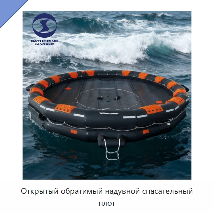 Открытый обратимый надувной спасательный плот — Спасательные плоты