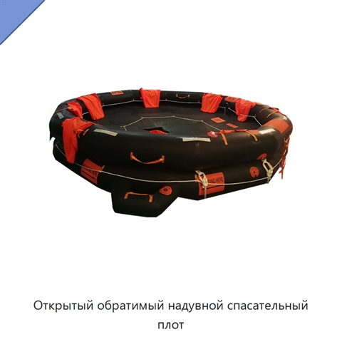 Открытый обратимый надувной спасательный плот