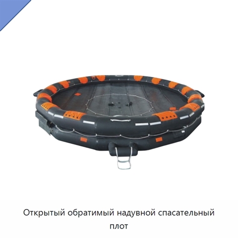 Открытый обратимый надувной спасательный плот