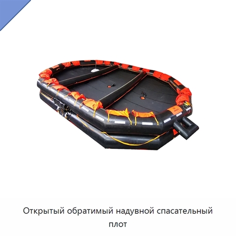 Открытый обратимый надувной спасательный плот