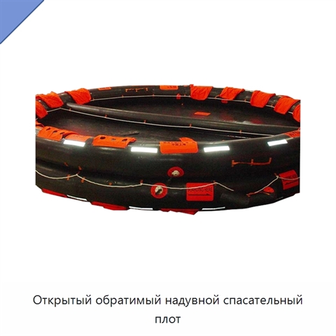 Открытый обратимый надувной спасательный плот