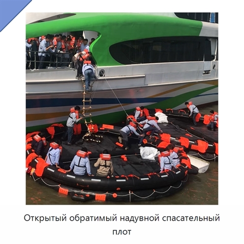 Открытый обратимый надувной спасательный плот