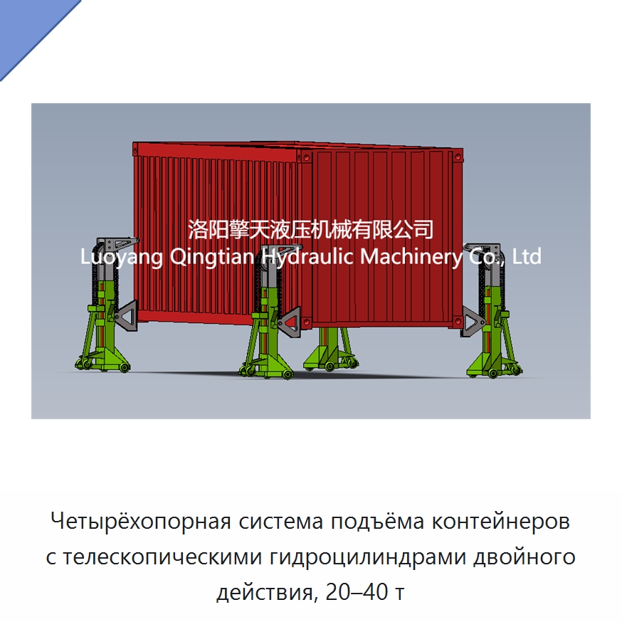 Четырёхопорная система подъёма контейнеров с телескопическими гидроцилиндрами двойного действия, 20–40 т