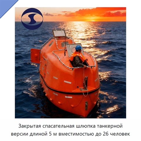Закрытая спасательная шлюпка танкерной версии длиной 5 м вместимостью до 26 человек