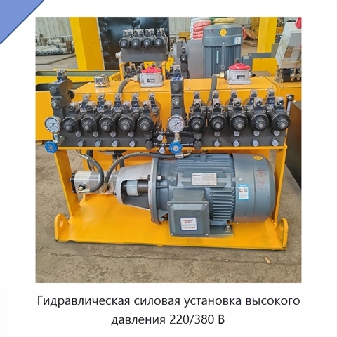Гидравлическая силовая установка высокого давления 220/380 В