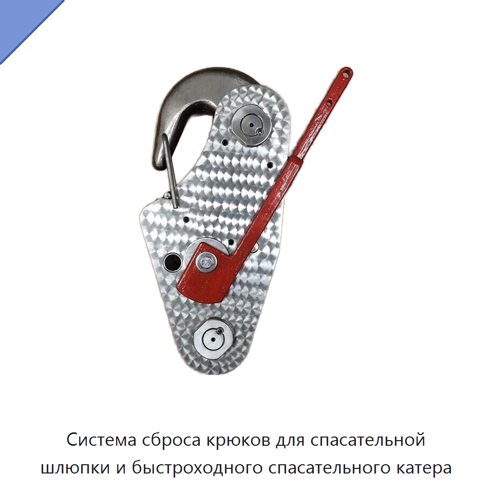Система сброса крюков для спасательной шлюпки и быстроходного спасательного катера — Специальные водно-спасательные средства
