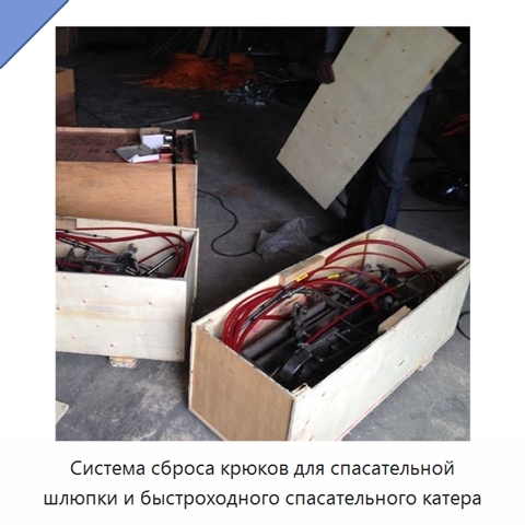 Система сброса крюков для спасательной шлюпки и быстроходного спасательного катера
