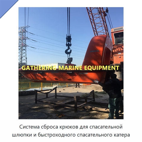 Система сброса крюков для спасательной шлюпки и быстроходного спасательного катера