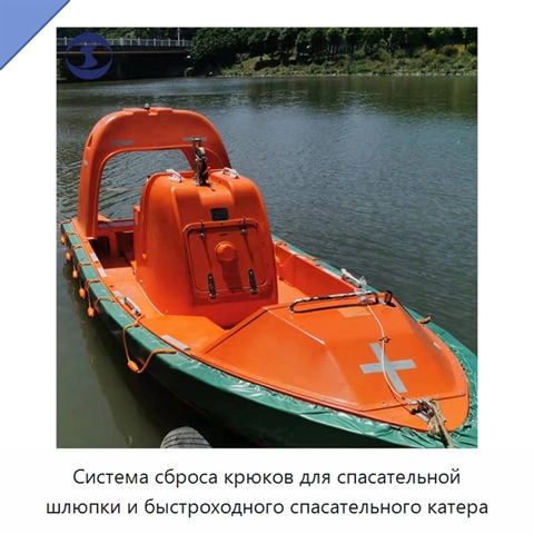 Система сброса крюков для спасательной шлюпки и быстроходного спасательного катера