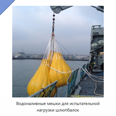 Водоналивные мешки для испытательной нагрузки шлюпбалок