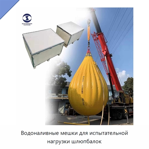 Водоналивные мешки для испытательной нагрузки шлюпбалок
