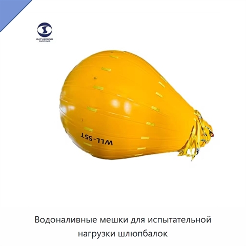 Водоналивные мешки для испытательной нагрузки шлюпбалок