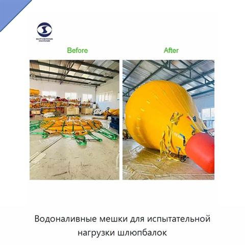 Водоналивные мешки для испытательной нагрузки шлюпбалок