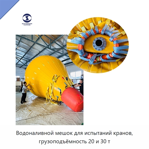 Водоналивной мешок для испытаний кранов, грузоподъёмность 20 и 30 т