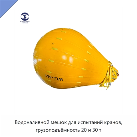 Водоналивной мешок для испытаний кранов, грузоподъёмность 20 и 30 т