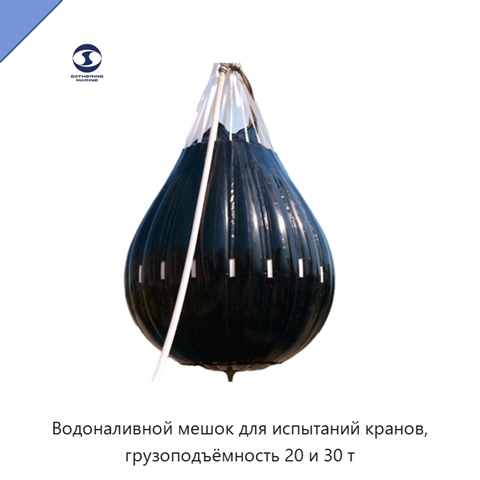 Водоналивной мешок для испытаний кранов, грузоподъёмность 20 и 30 т