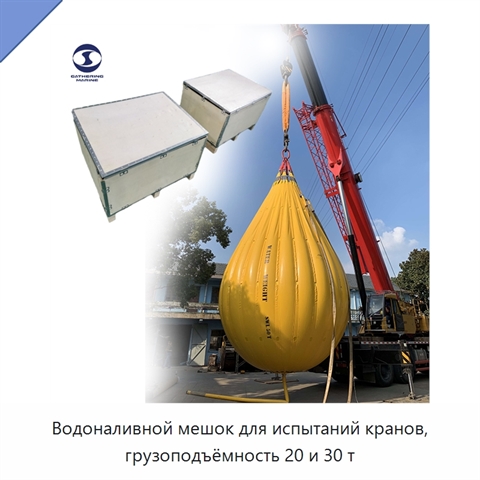 Водоналивной мешок для испытаний кранов, грузоподъёмность 20 и 30 т