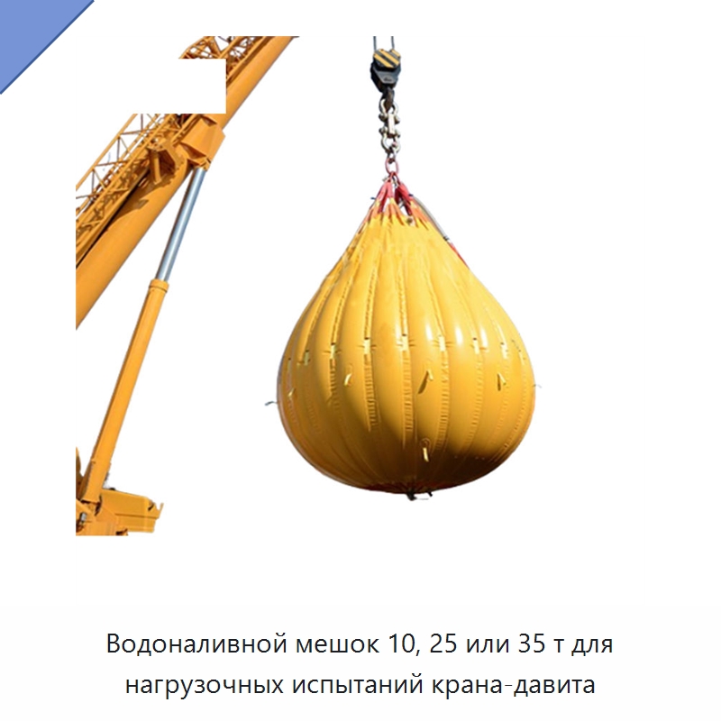 Водоналивной мешок 10, 25 или 35 т для нагрузочных испытаний крана-давита — Специальные водно-спасательные средства