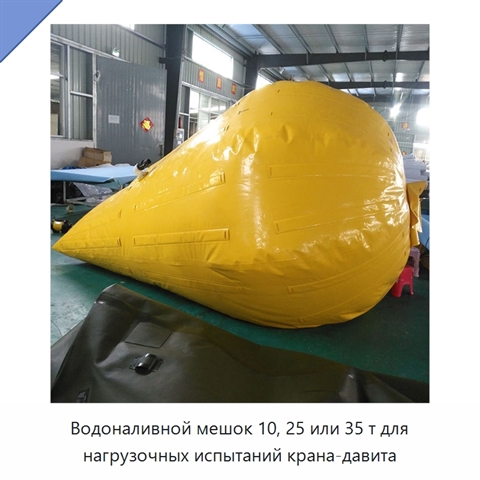 Водоналивной мешок 10, 25 или 35 т для нагрузочных испытаний крана-давита