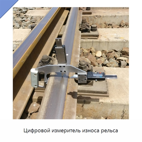 Цифровой измеритель износа рельса