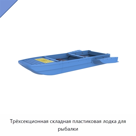 Трёхсекционная складная пластиковая лодка для рыбалки