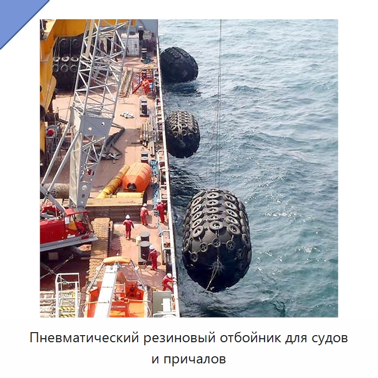 Пневматический резиновый отбойник для судов и причалов — Плавучие причалы и буи
