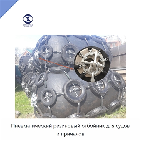 Пневматический резиновый отбойник для судов и причалов