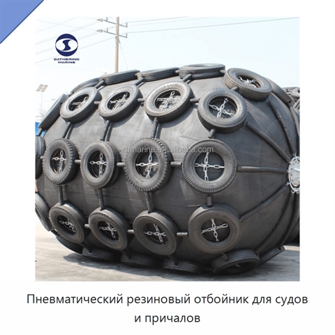 Пневматический резиновый отбойник для судов и причалов