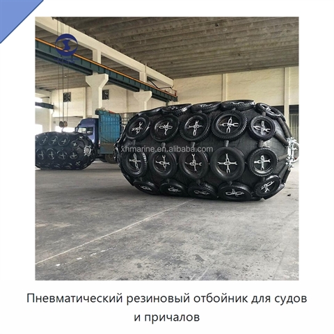 Пневматический резиновый отбойник для судов и причалов