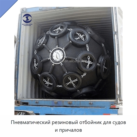 Пневматический резиновый отбойник для судов и причалов