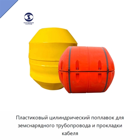 Пластиковый цилиндрический поплавок для земснарядного трубопровода и прокладки кабеля