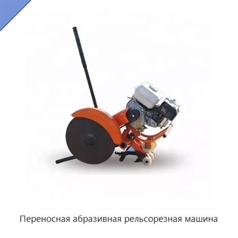 Переносная абразивная рельсорезная машина