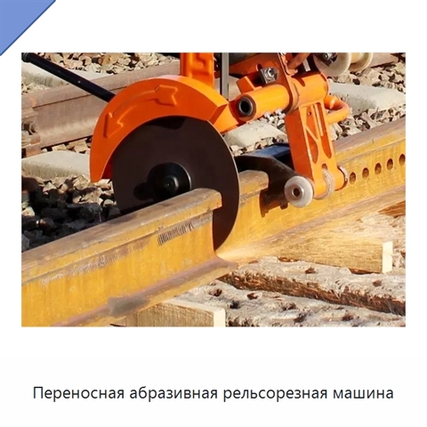 Переносная абразивная рельсорезная машина