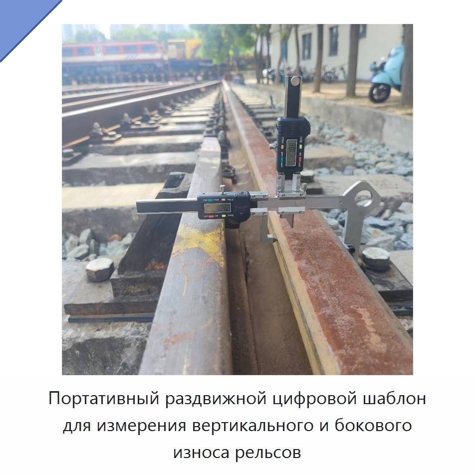Портативный раздвижной цифровой шаблон для измерения вертикального и бокового износа рельсов — Комплектующие и принадлежности для железнодорожного транспорта