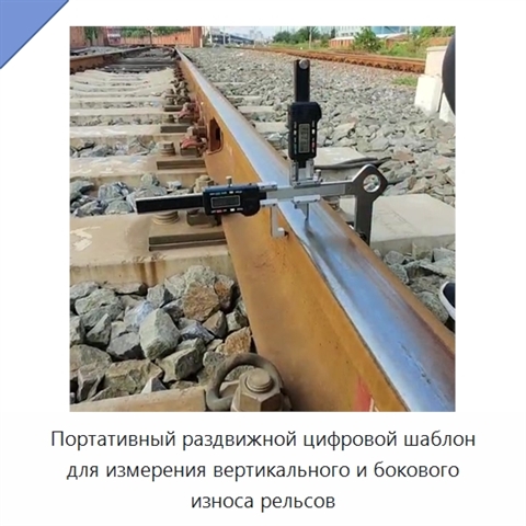 Портативный раздвижной цифровой шаблон для измерения вертикального и бокового износа рельсов