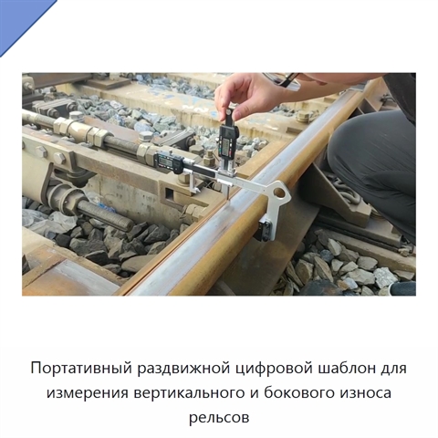 Портативный раздвижной цифровой шаблон для измерения вертикального и бокового износа рельсов