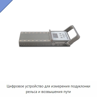 Цифровое устройство для измерения подуклонки рельса и возвышения пути