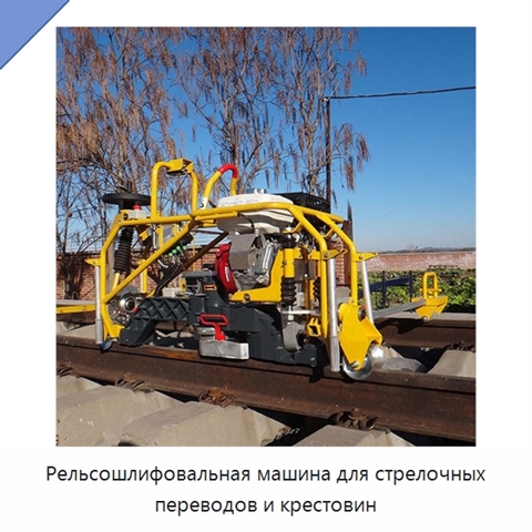 Рельсошлифовальная машина для стрелочных переводов и крестовин