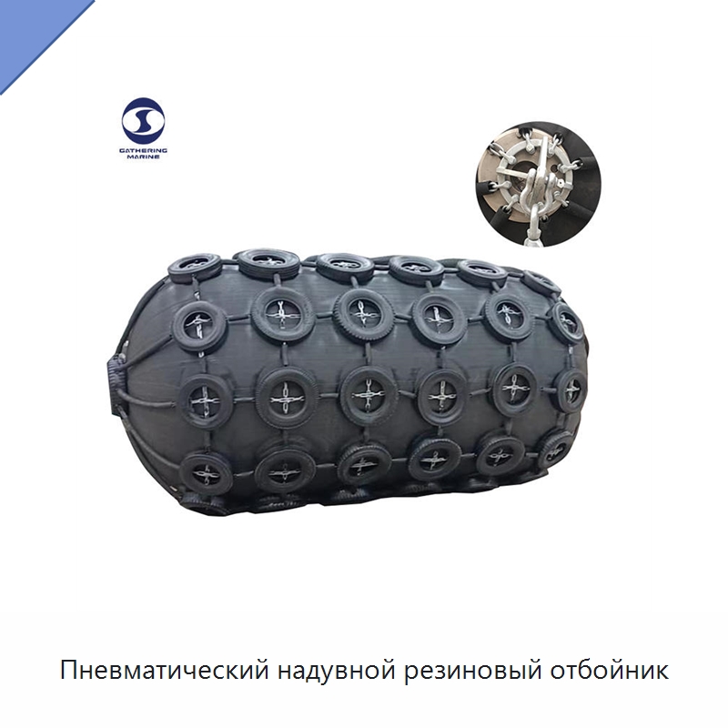 Пневматический надувной резиновый отбойник — Плавучие причалы и буи