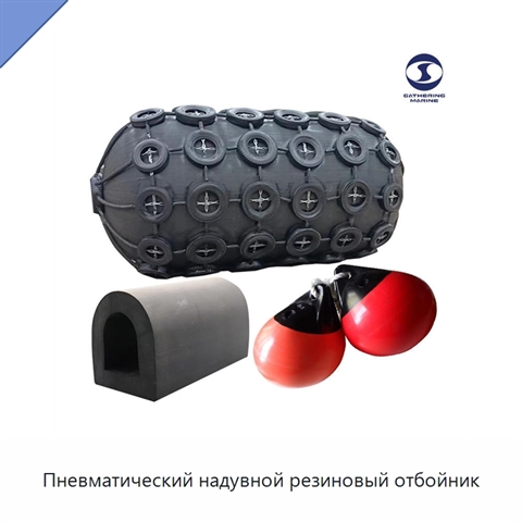 Пневматический надувной резиновый отбойник