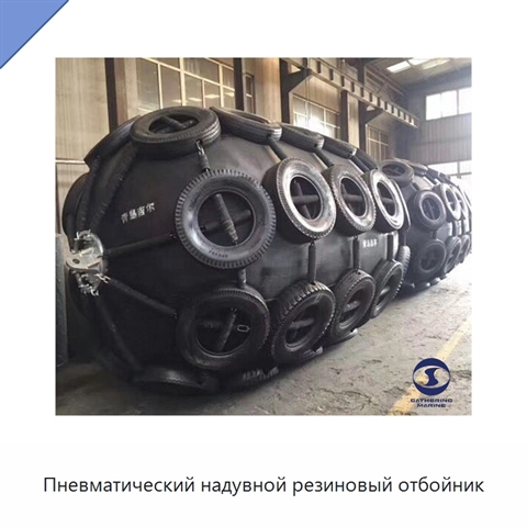 Пневматический надувной резиновый отбойник