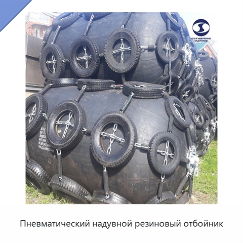 Пневматический надувной резиновый отбойник