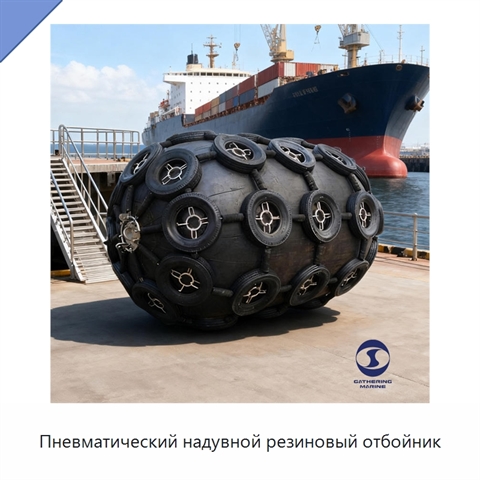 Пневматический надувной резиновый отбойник